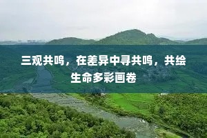 三观共鸣，在差异中寻共鸣，共绘生命多彩画卷