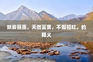 妖姿丽质，天然富贵，不假铅红。的释义