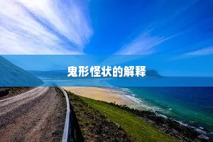 鬼形怪状的解释