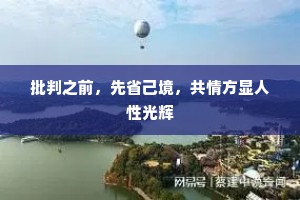 批判之前，先省己境，共情方显人性光辉