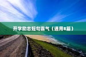 开学励志短句霸气（通用8篇）