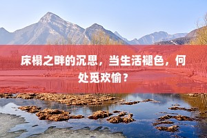 床榻之畔的沉思，当生活褪色，何处觅欢愉？