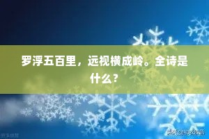 罗浮五百里，远视横成岭。全诗是什么？