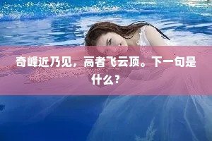 奇峰近乃见，高者飞云顶。下一句是什么？