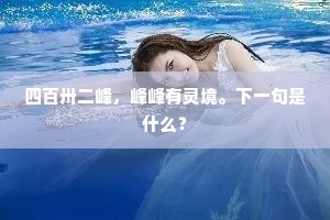 四百卅二峰，峰峰有灵境。下一句是什么？