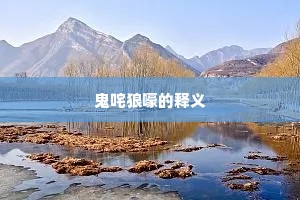鬼咤狼嚎的释义
