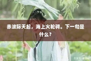 赤波际天起，海上火轮骋。下一句是什么？