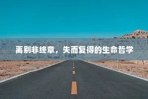 离别非终章，失而复得的生命哲学