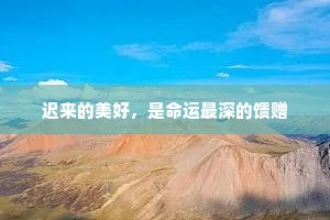 迟来的美好，是命运最深的馈赠