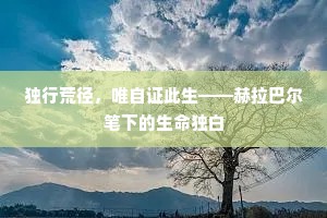 独行荒径，唯自证此生——赫拉巴尔笔下的生命独白