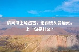 清风席上龟占古，细雨楼头鹊语灵。上一句是什么？