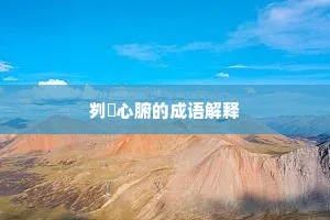 刿鉥心腑的成语解释