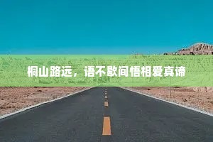桐山路远，语不歇间悟相爱真谛