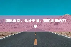 静谧青春，允许不同，拥抱无声的力量