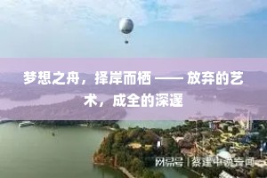 梦想之舟，择岸而栖 —— 放弃的艺术，成全的深邃