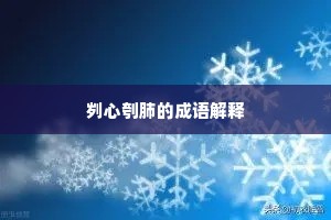 刿心刳肺的成语解释