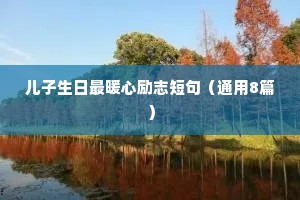 儿子生日最暖心励志短句（通用8篇）