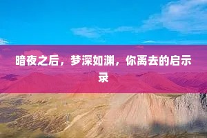 暗夜之后，梦深如渊，你离去的启示录