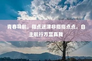 青春导航，指点迷津非指指点点，自主航行方显真我
