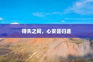 得失之间，心安是归途