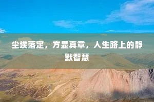 尘埃落定，方显真章，人生路上的静默智慧