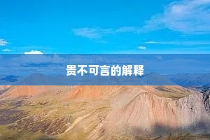 贵不可言的解释