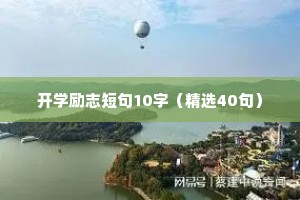 开学励志短句10字（精选40句）