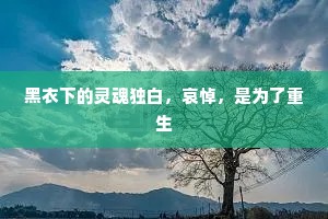 黑衣下的灵魂独白，哀悼，是为了重生