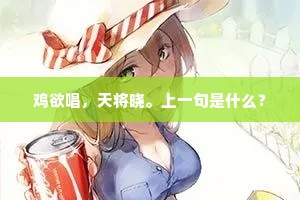 鸡欲唱，天将晓。上一句是什么？