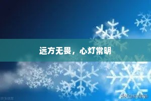 远方无畏，心灯常明