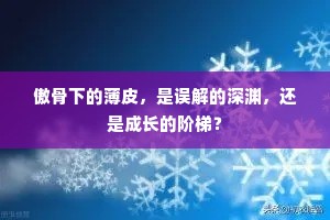 傲骨下的薄皮，是误解的深渊，还是成长的阶梯？