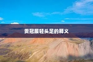 贵冠履轻头足的释义