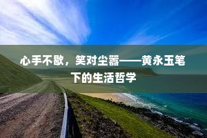 心手不歇，笑对尘嚣——黄永玉笔下的生活哲学