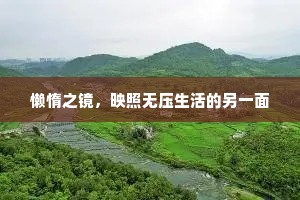 懒惰之镜，映照无压生活的另一面