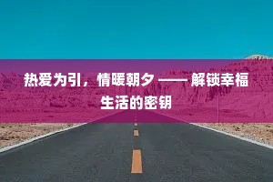 热爱为引，情暖朝夕 —— 解锁幸福生活的密钥