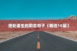 绝处逢生的励志句子（精选10篇）