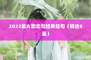2022最火励志句经典短句（精选8篇）