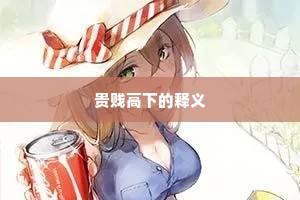 贵贱高下的释义