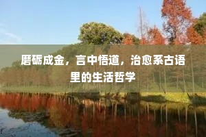 磨砺成金，言中悟道，治愈系古语里的生活哲学
