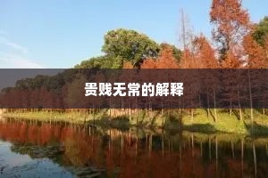贵贱无常的解释