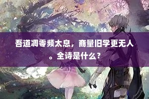吾道凋零频太息，商量旧学更无人。全诗是什么？