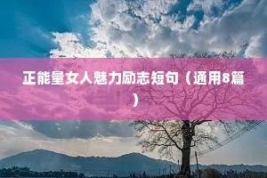正能量女人魅力励志短句（通用8篇）