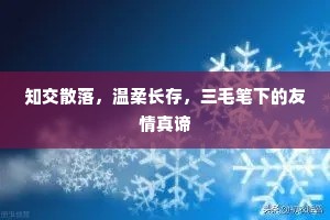 知交散落，温柔长存，三毛笔下的友情真谛