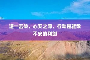 逐一击破，心安之源，行动是驱散不安的利剑