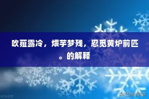 吹薤露冷，煨芋梦残，忍觅黄炉前匹。的解释