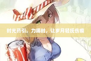 时光药引，力竭时，让岁月轻抚伤痕