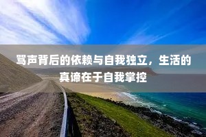骂声背后的依赖与自我独立，生活的真谛在于自我掌控