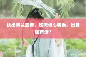 绣出畹兰最苦，难掩骚心宕逸。出自哪首诗？