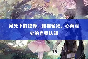 月光下的独舞，裙摆轻扬，心海深处的自我认知