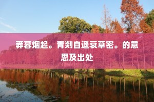 莽暮烟起。青剡自遥衰草密。的意思及出处